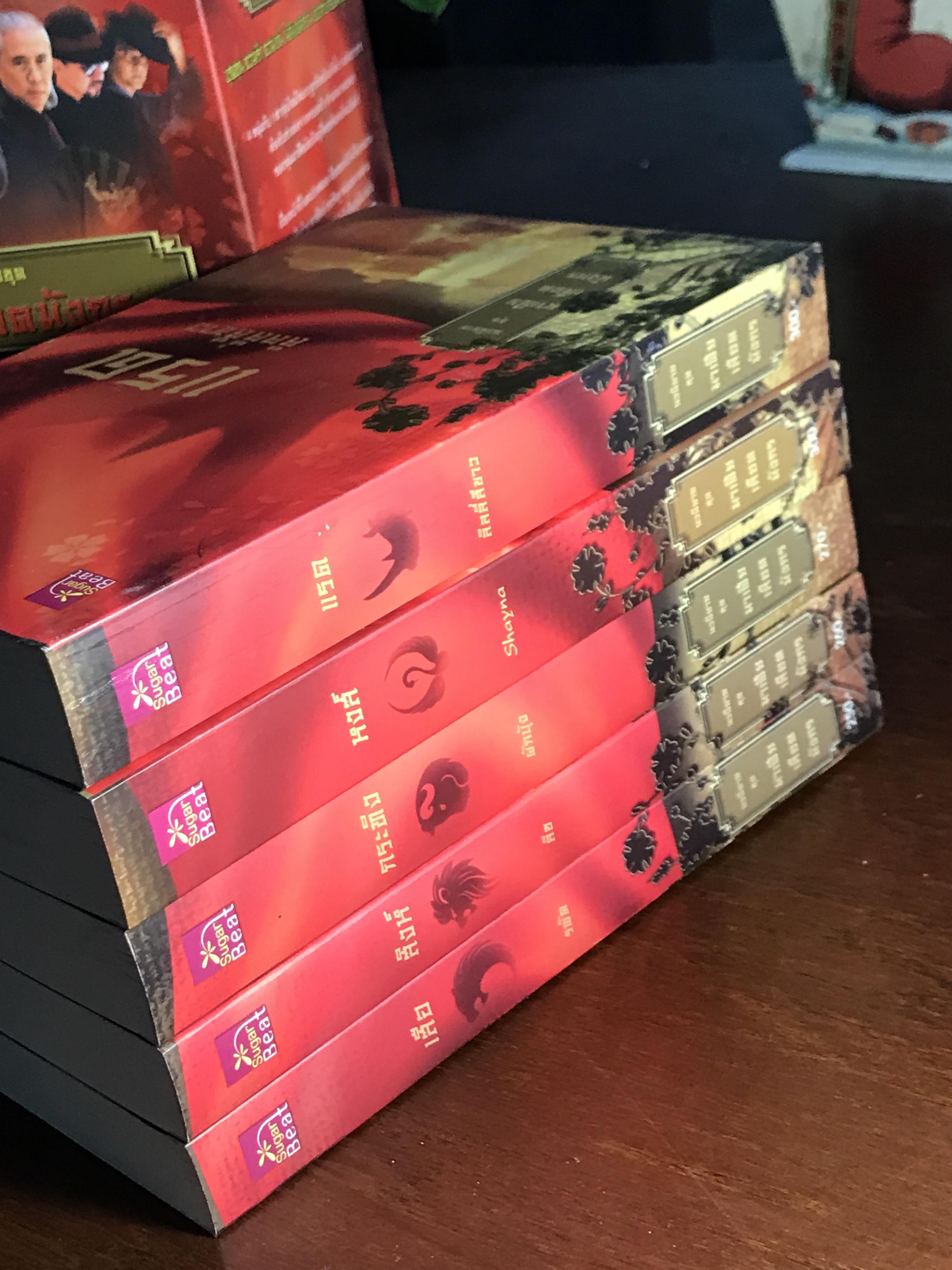 Boxset นวนิยายชุด “มาเฟียเลือดมังกร” (ครบ 5 เล่ม) ตีพิมพ์โดย Sugar Beat ➡️ H5