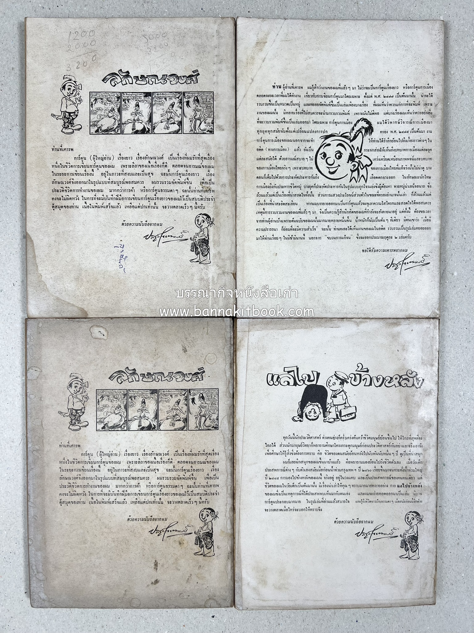 ขบวนการแก้จน คณะยอดชายนายศุขเล็กเสนอ โดย : ประยูร จรรยาวงษ์ (หนังสือดี 100 เล่มที่คนไทยควรอ่าน) 8 เล่มครบชุด.