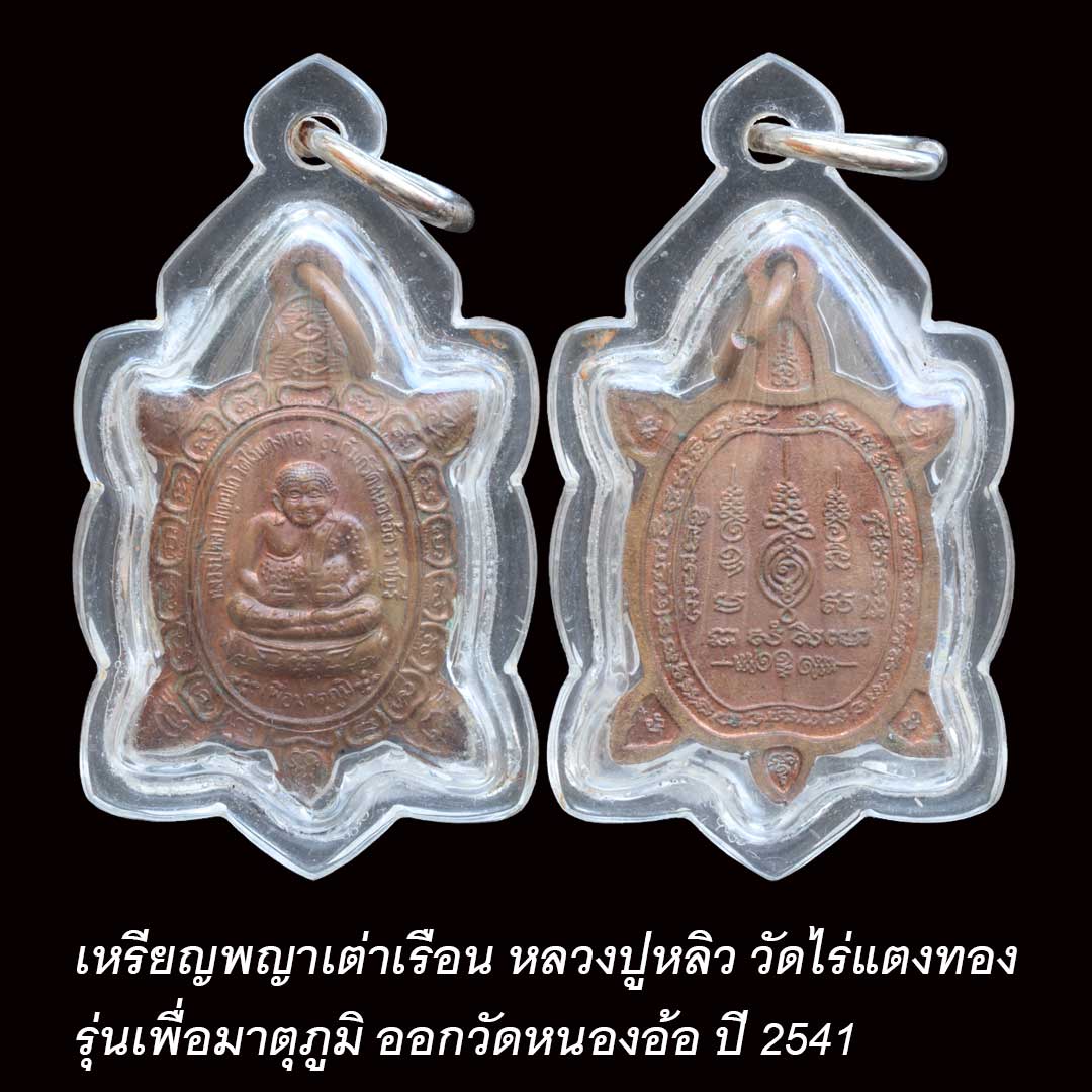 เหรียญหลวงปู่หลิว รุ่นเพื่อมาตุภูมิ ปี41 (พิมพ์เล็ก) เนื้อทองแดง