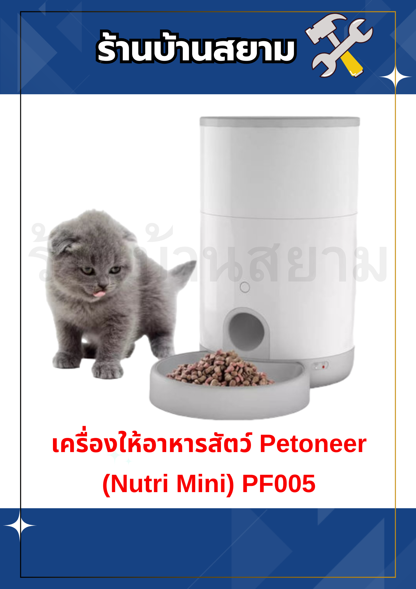 เครื่องให้อาหารสัตว์ Petoneer (Nutri Mini) PF005