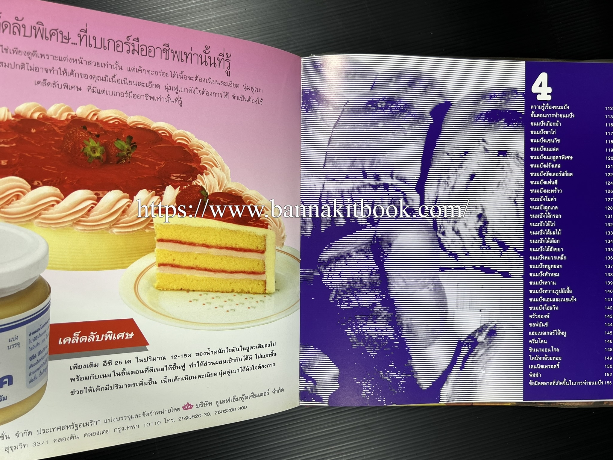 ตำราทำขนม จากแป้งสาลี (4 เล่ม) โรงเรียนสอนการผลิตอาหารและขนมอบ (UFM Baking & Cooking School (ตำราทำขนมอบ เค้ก เบเกอรี่ ของว่างในตำนาน).