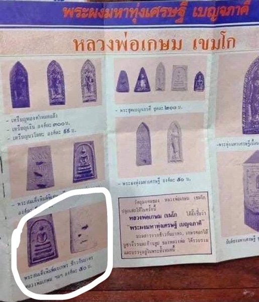 พระสมเด็จพิมพ์เกสร ข้าวก้นบาตร หลวงพ่อเกษม เขมโก หลวงพ่อท่านตั้งชื่อพระรุ่นนี้ว่า "พระผงมหาทุ่งเศรษฐี เบญจภาคี" ซึ่่่งมีจำนวน ๕ พิมพ์ พิมพ์นี้เป็นพระสมเด็จพิมพ์เกสร ข้าวก้นบาตร มวลสารเป็นข้าวก้นบาตร เกสรดอกไม้บูชาพระ จีวร ก้านธูปบูชาพระของหลวงพ่