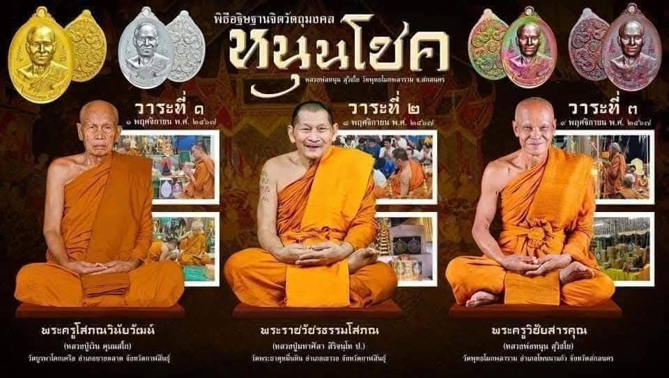 เนื้อผงรวมมพระผง 6 รอบ หลังพญานาค 4 ตระกูล รุ่นหนุนโชค หลวงพ่อหนุน สุวิชโย ปี2567 เสก 3วาระ (หลวงปู่ศิลา+หลวงปู่เวิ่น+หลวงพ่อหนุน เสก) (ศิษย์เอกหลวงพ่อฤาษีลิงดำ วัดท่าซุง สายอีสาน ผู้ค้นพบวิชา พุทโธระเบิด อันลือลั่น)