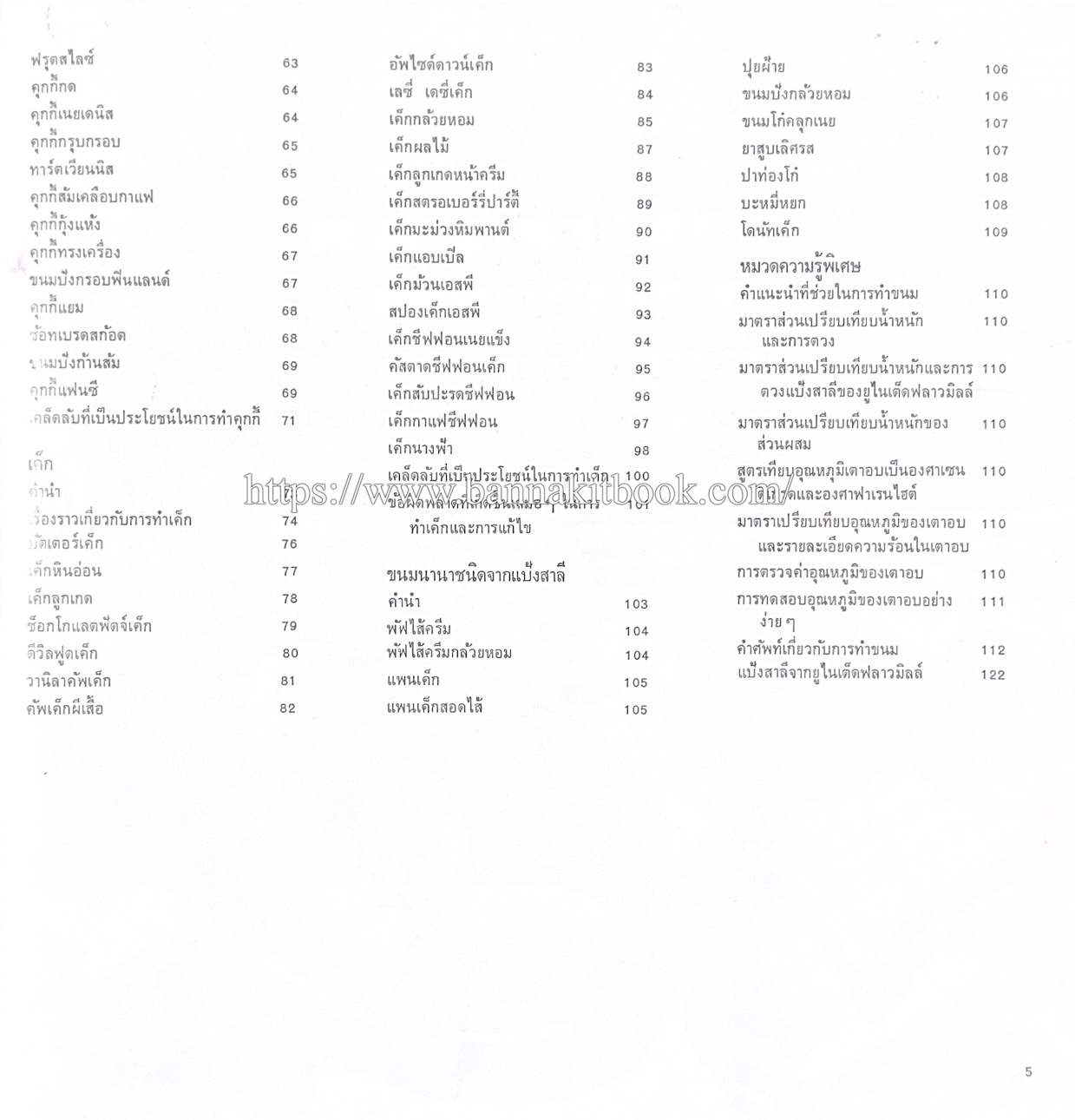 ตำราทำขนม จากแป้งสาลี (4 เล่ม) โรงเรียนสอนการผลิตอาหารและขนมอบ (UFM Baking & Cooking School (ตำราทำขนมอบ เค้ก เบเกอรี่ ของว่างในตำนาน).