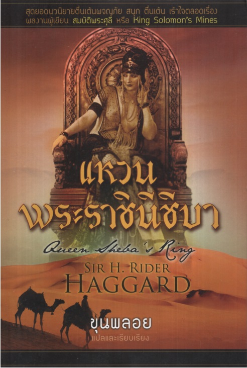 แหวนพระราชินีชีบา : Queen Sheba's Ring