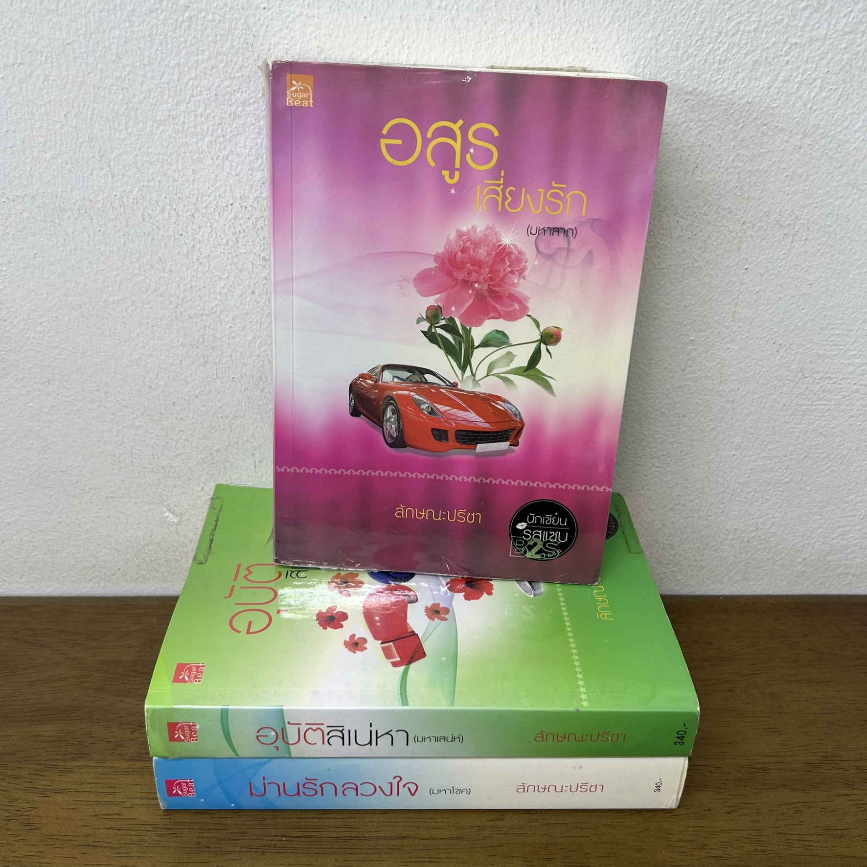 มาเฟีย เสี่ย ป๋า - อสูรเสี่ยงรัก/ม่านรักลวงใจ/อุบัติสิเน่หา ... ลักษณะปรีชา (มือสอง) นิยาย โรแมนติก ชูการ์บีท สถาพร