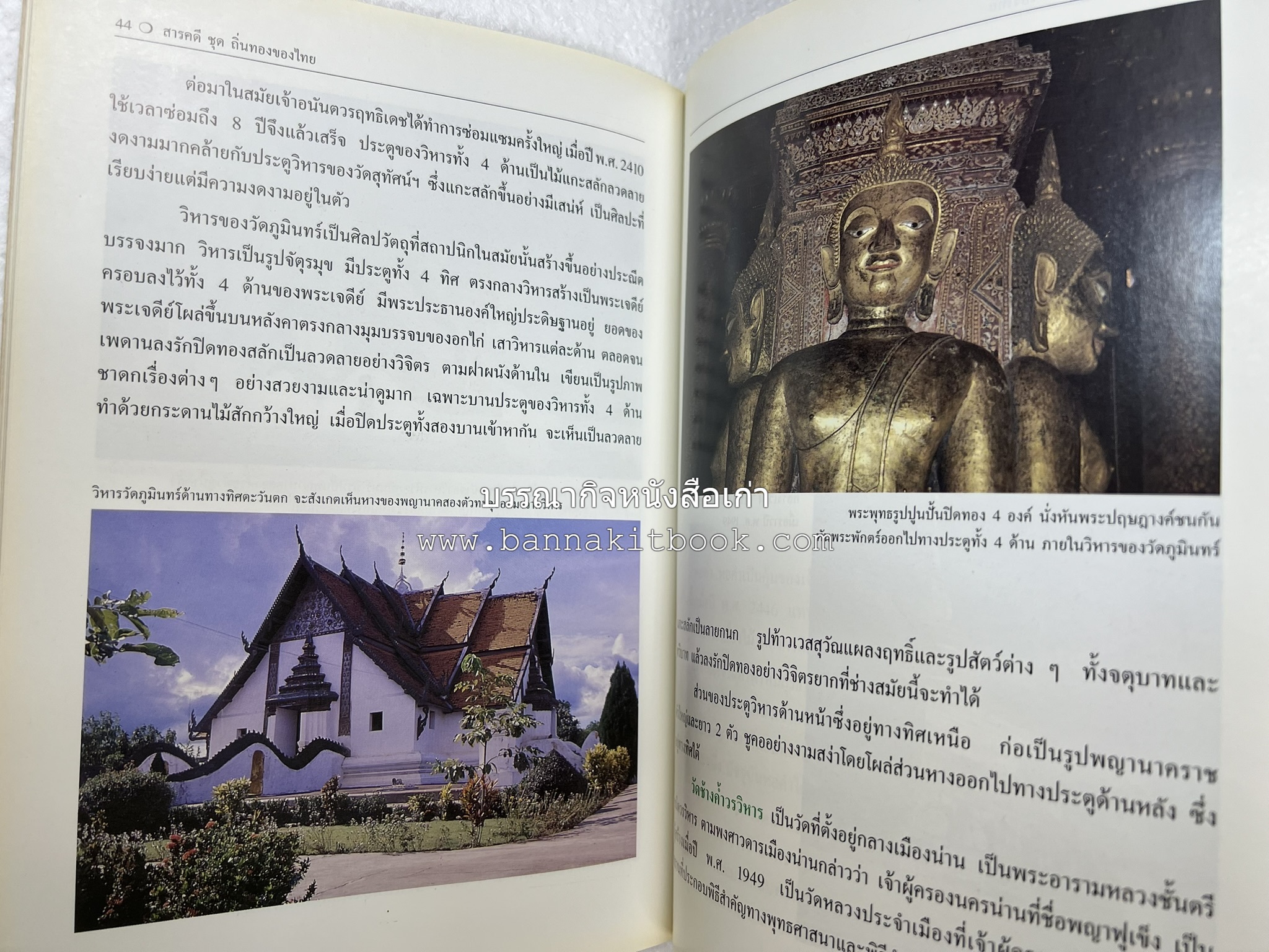น่าน สารคดีชุดถิ่นทองของไทย โดย : สมัย สุทธิธรรม.