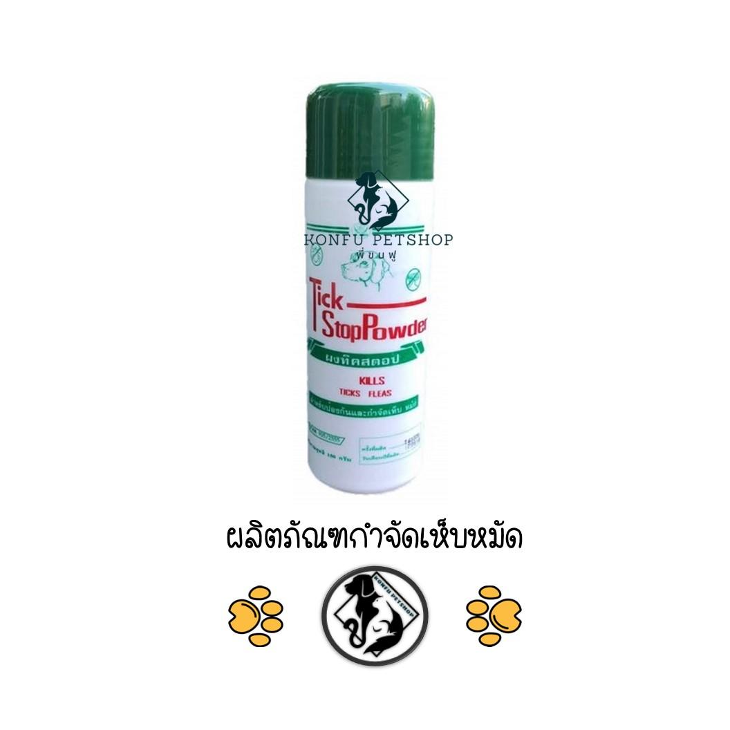**6 กระป๋อง** แป้งกำจัดเห็บหมัด Tick Stop Powder แป้งโรยเห็บหมัด แป้งทิคสตอป ขนาด 150 กรัม