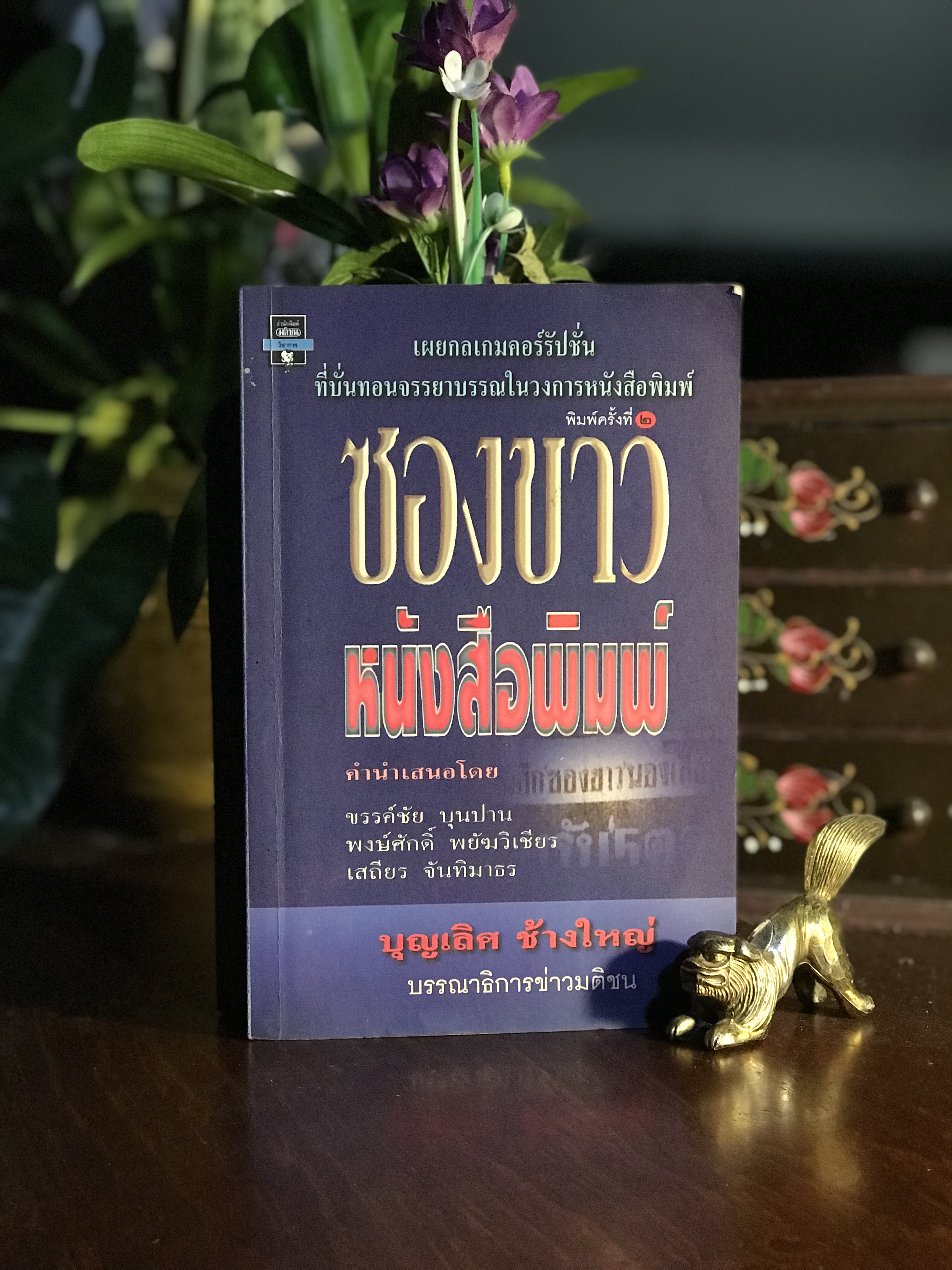ซองขาวหนังสือพิมพ์ ผู้เขียน: บุญเลิศ ช้างใหญ่ สำนักพิมพ์: มติชน | RTB3