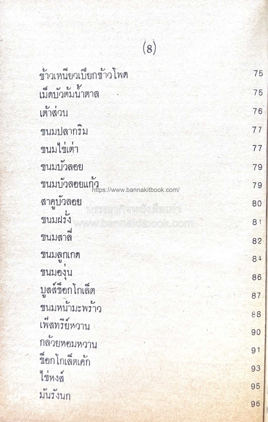 ตำราของหวาน (ไทย-ฝรั่ง) ของ “จ.จ.ร.” (หม่อมเจ้าหญิงจันทร์เจริญ รัชนี) หลานแม่ครัวหัวป่าก์.