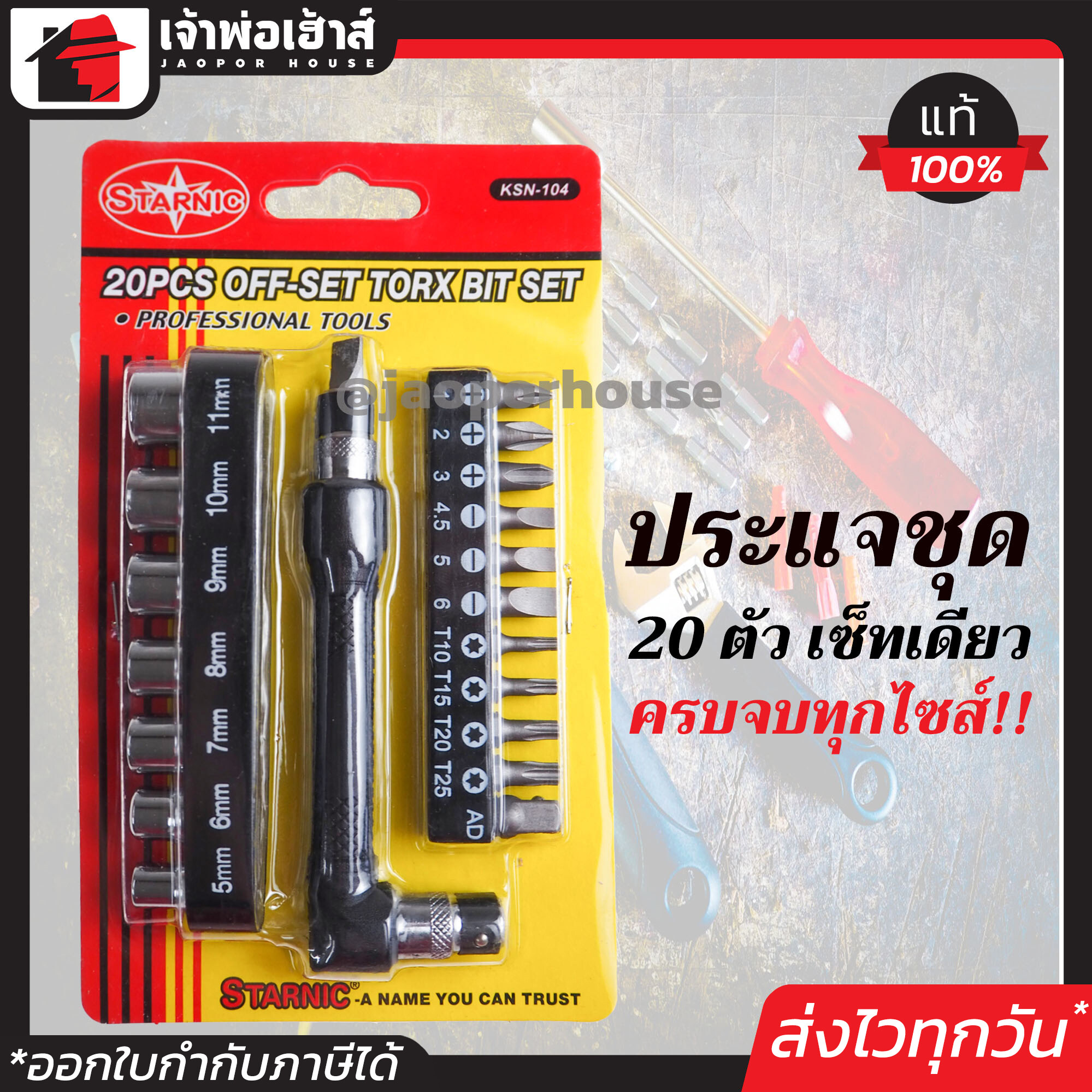 ประแจชุด Starnic ชุด 20 ตัว รุ่น KSN-104 ใช้สำหรับขันน็อตและคลายน็อต มีหลายขนาดให้เลือกใช้ คุ้มค่าคุ้มราคา!!