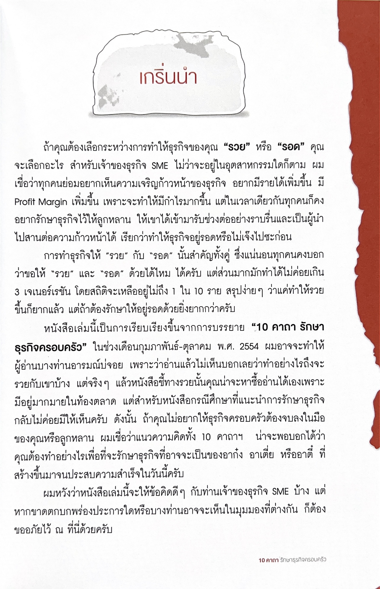 10 คาถารักษาธุรกิจครอบครัว โดย ปิยะ ซอโสตถิกุล ธนาคารกรุงเทพ.