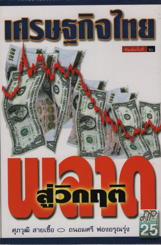 เศรษฐกิจไทย พลาดสู่วิกฤติ