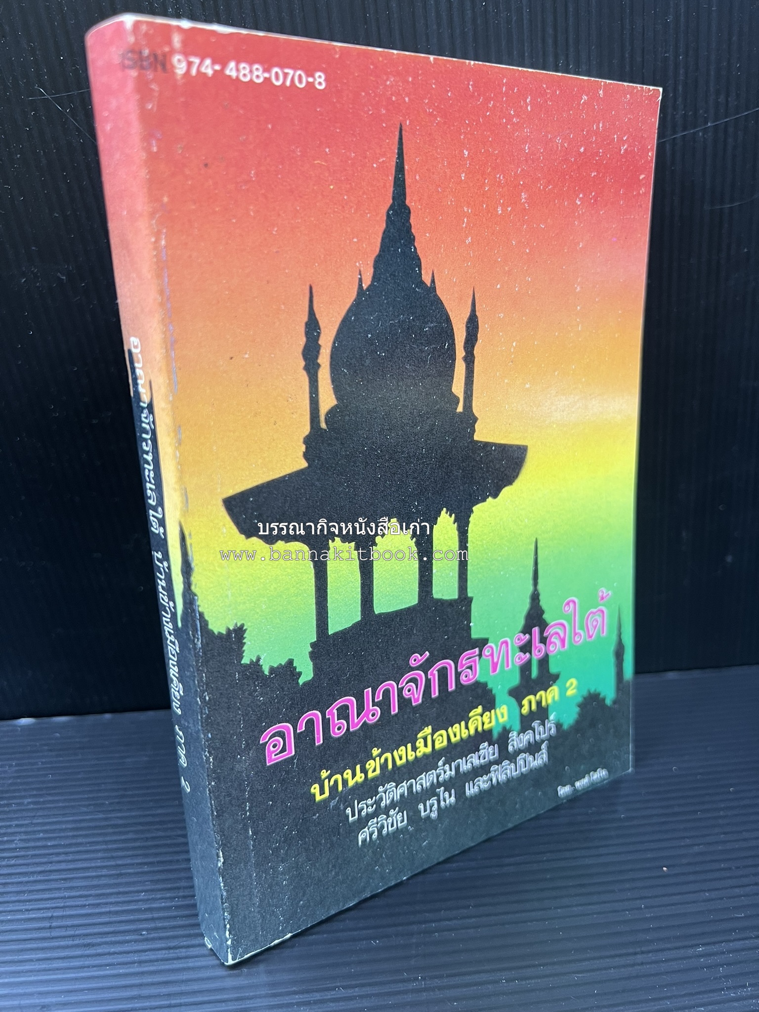อาณาจักรทะเลใต้ ประวัติศาสตร์มาเลเซีย สิงคโปร์ ศรีวิชัย บูรไน และฟิลิปปินส์ โดย : พงศ์ โสโน.