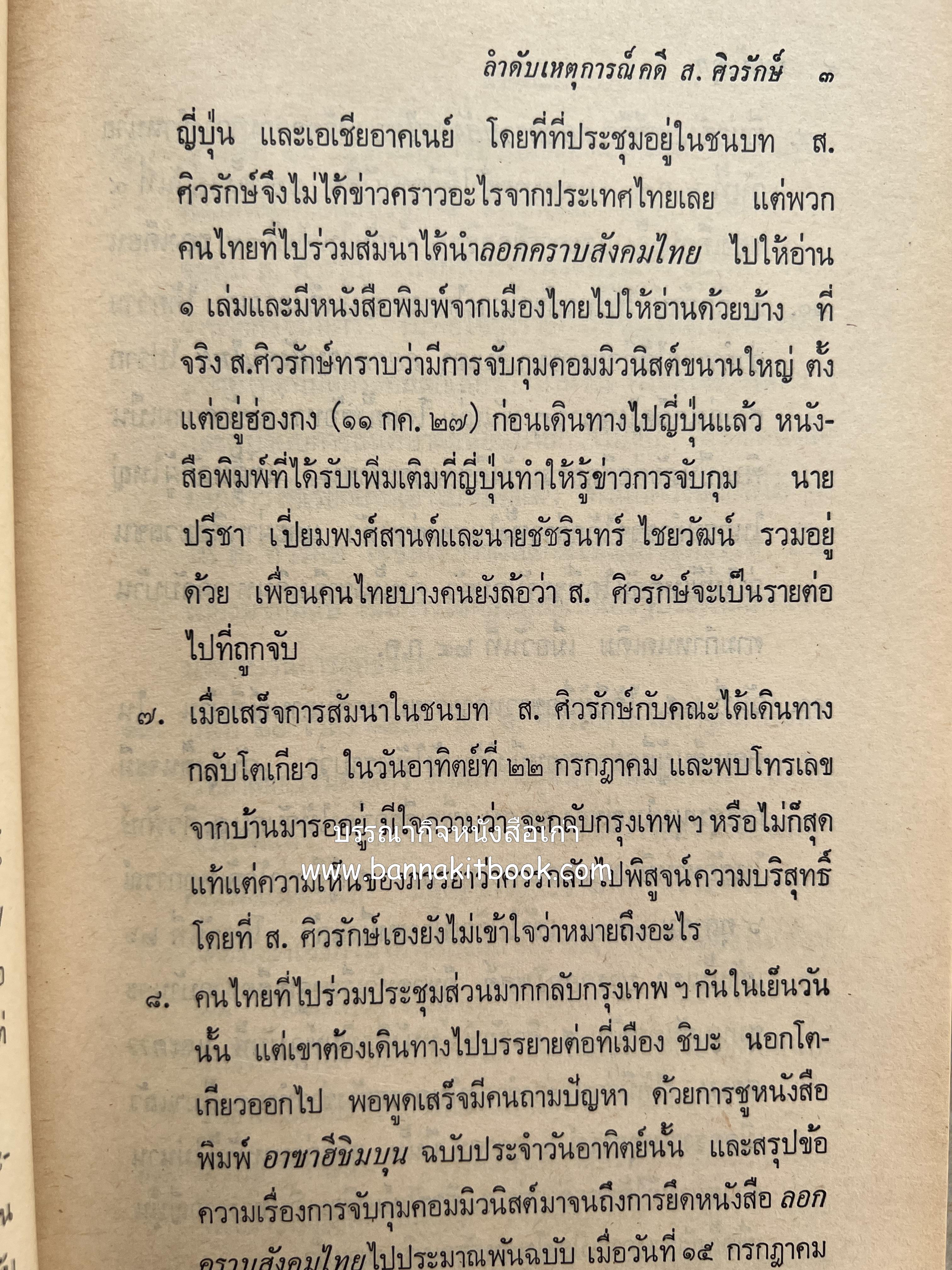 คนพ้นคุก (คดีหมิ่นพระบรมเดชานุภาพ ๒๕๒๗ ของ ส. ศิวรักษ์) โดย : สันติสุข โสภณสิริ บรรณาธิการ.