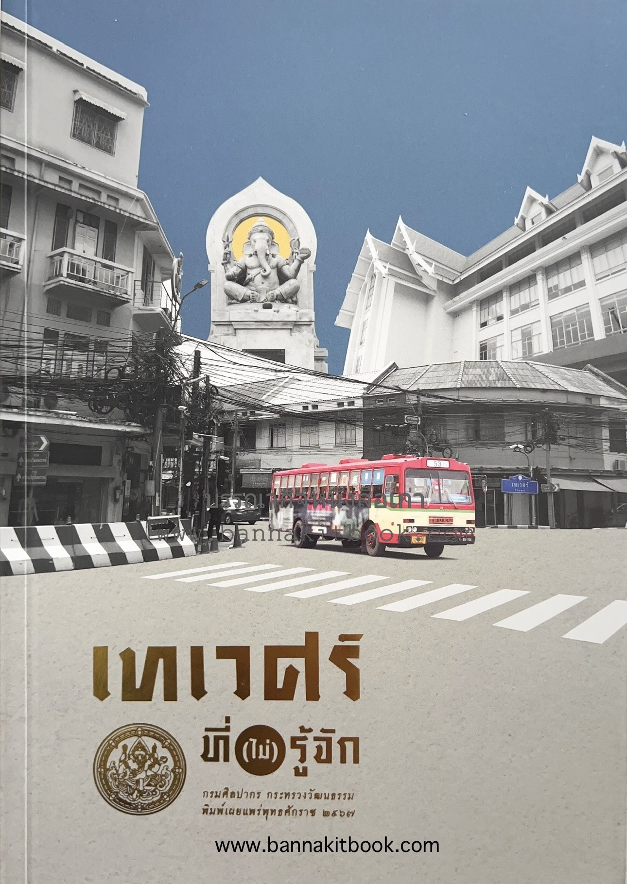 เทเวศร์ที่ (ไม่) รู้จัก (วัด วังเจ้านาย ศาลเจ้า / ตามรอยประวัติศาสตร์กับตลาด ของกินย่านเทเวศร์) โดย : กรมศิลปากร กระทรวงวัฒนธรรม.