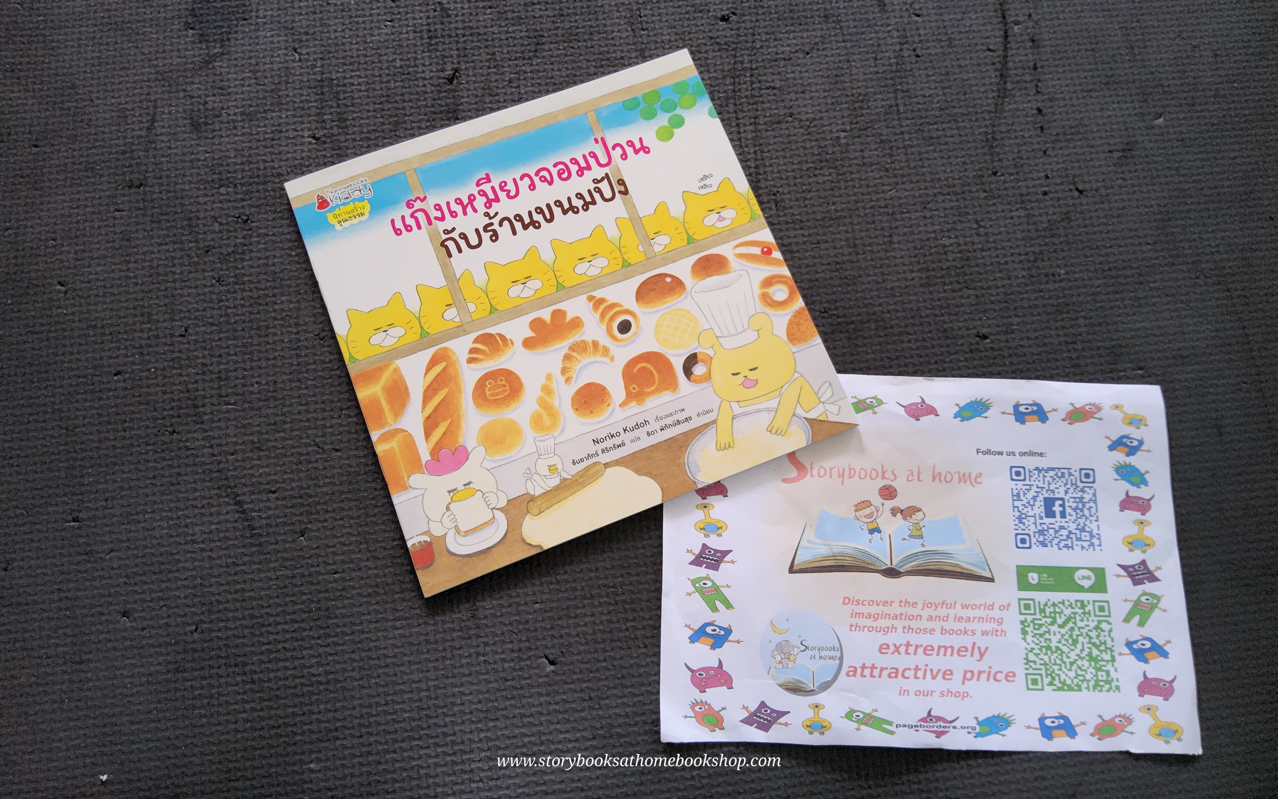 (หนังสือใหม่) แก๊งเหมียวจอมป่วนกับร้านขนมปัง เรื่องและภาพ NORIKO KUDOH