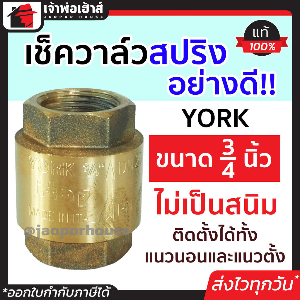 เช็ควาล์ว เช็ควาวล์น้ำ 3/4 นิ้ว York สปริงอย่างดี ทองเหลือง วาล์วกันกลับ check valve วาวล์กันย้อน เช็ควาล์วทองเหลือง