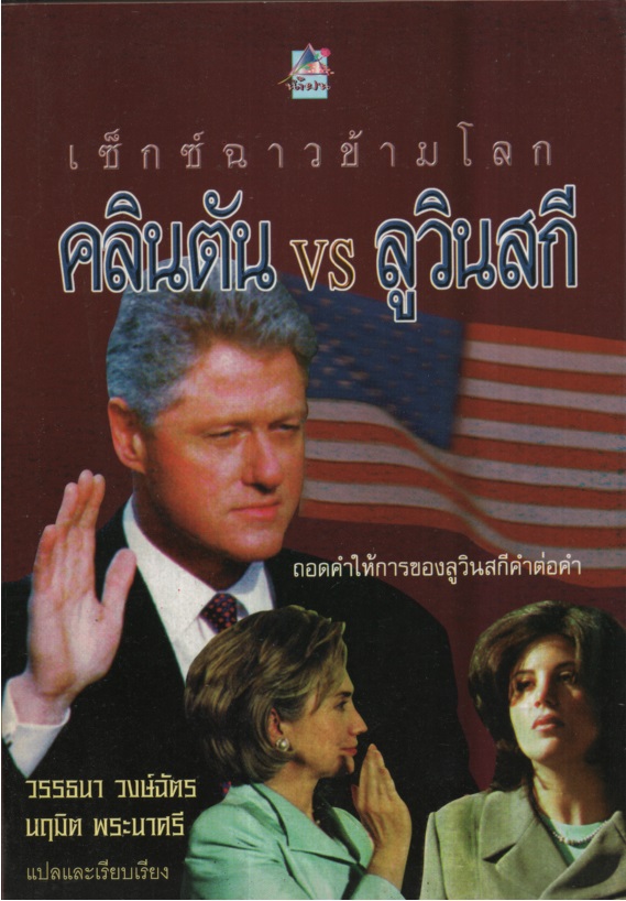 เซ็กซ์ฉาวข้ามโลก: คลินตัน VS ลูวินสกี