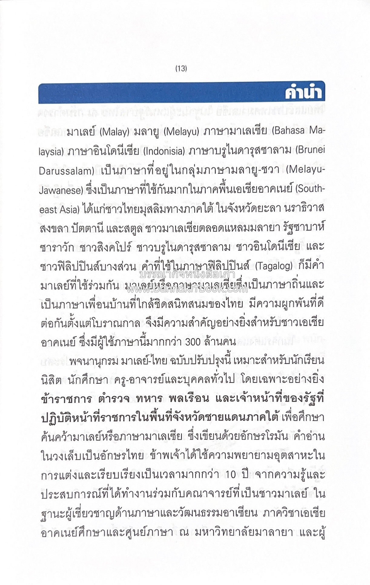 พจนานุกรมมาเลย์-ไทย ฉบับปรับปรุง (Malay-Thai Dictionary) โดย : รศ.ดร.วิเชียร ตันตระเสนีย์.