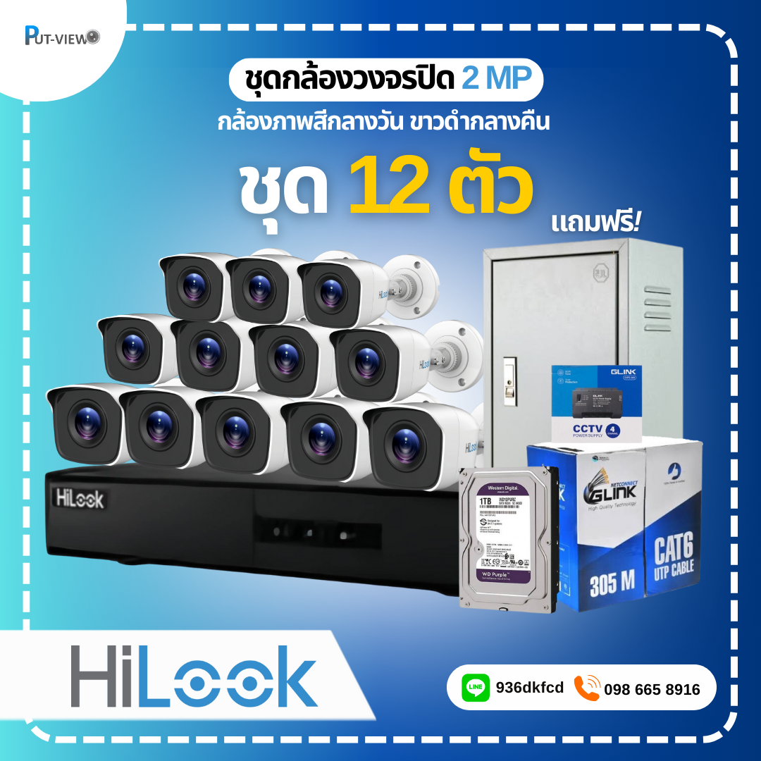 ชุดกล้องวงจรปิด HiLook 2 MP. Infrared 12 ตัว (ติดตั้งฟรี)