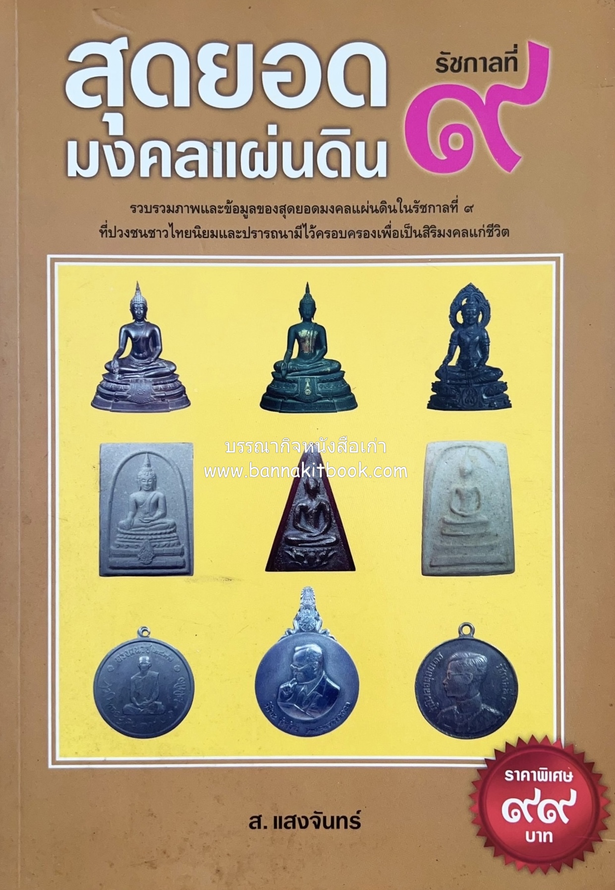 สุดยอดมงคลแผ่นดิน รัชกาลที่ ๙ (รวบรวมภาพ และข้อมูลพระบูชา พระเครื่อง เหรียญ พระบรมรูป) โดย : ส. แสงจันทร์.