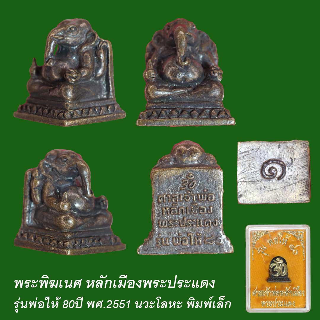 พระพิฆเนศพระประแดง รุ่นพ่อให้ 80ปี พศ.2551 เนื้อทองแดง พิมพ์เล็ก เหมาะกับเด็กและผู้หญิงใส่สวยๆ