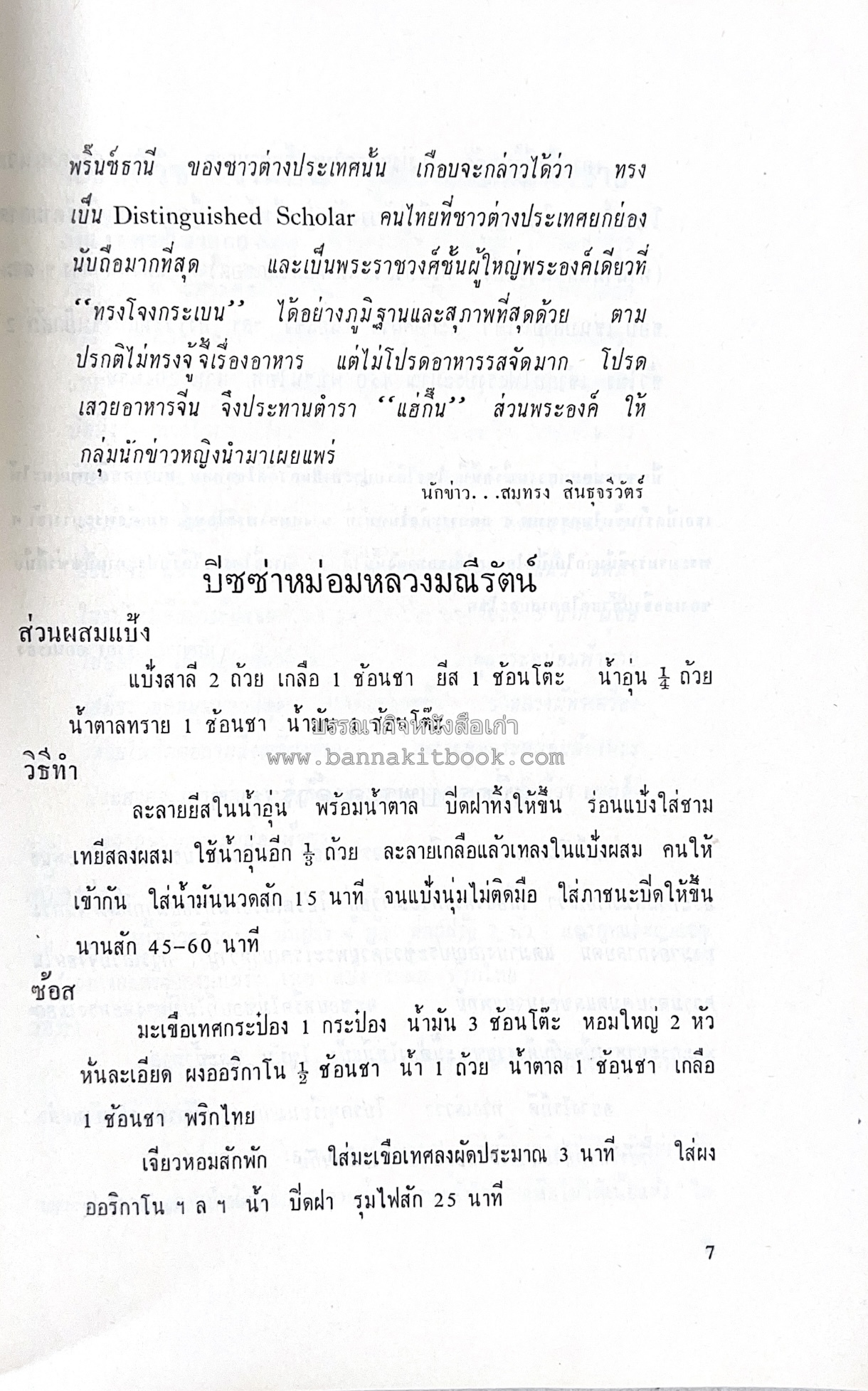 ตำราอาหารชุดพิเศษ ของกลุ่มนักข่าวหญิง ตำรับอาหารของพระราชวงศ์ บุคคลสำคัญผู้มีชื่อเสียง.
