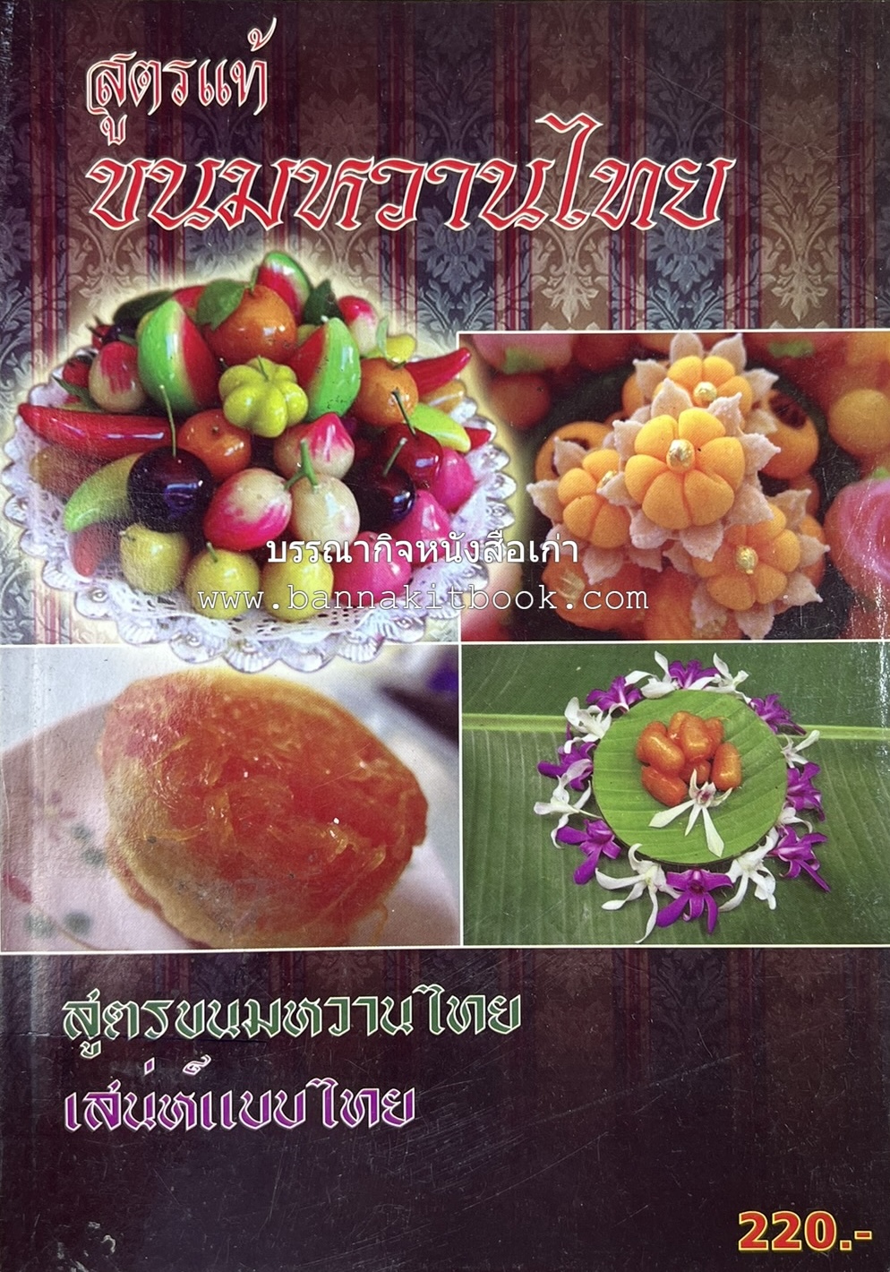 ขนมหวานไทย สูตรแท้ขนมหวานไทย โดย : อาจารย์สมพงษ์ บัวแย้ม.