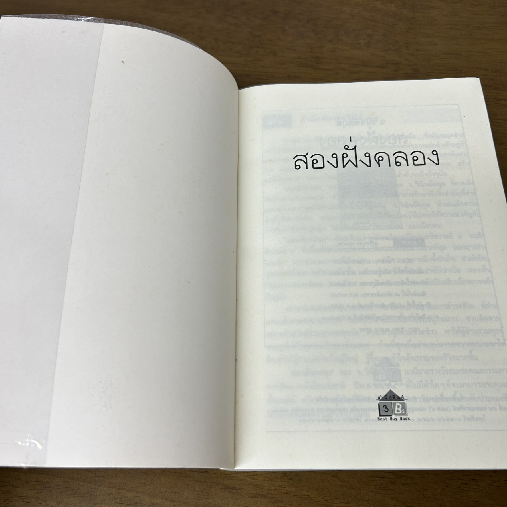 สองฝั่งคลอง ... ว.วินิจฉัยกุล (มือสอง) นิยาย วรรณกรรม เพื่อนดี ทรีบีส์