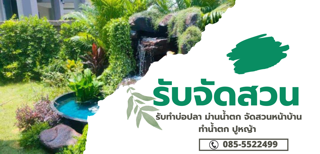 จัดสวนน้ำตก