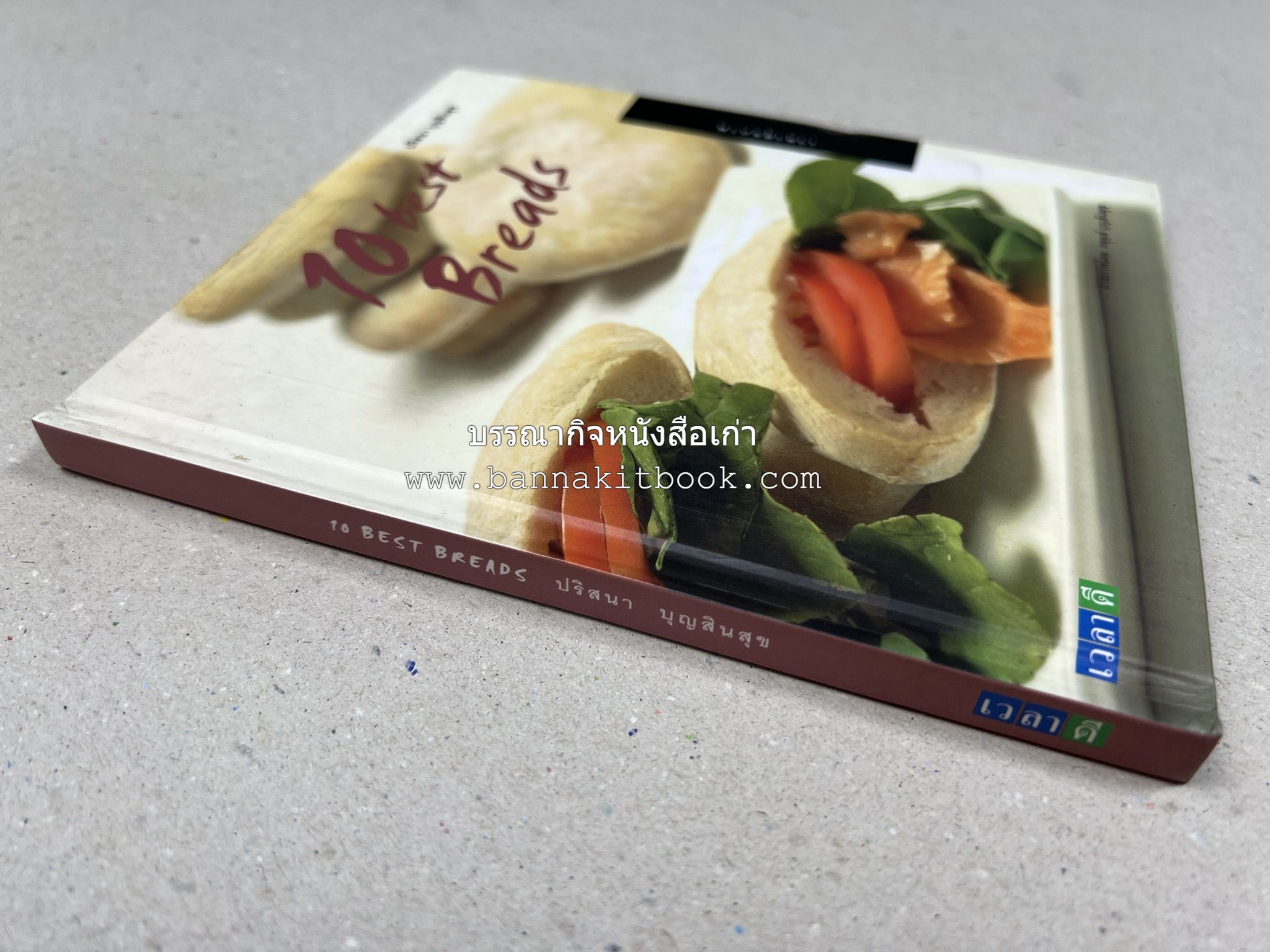 10 Best Breads โดย : ปริสนา บุญสินสุข (หนังสือชุด "10 Best" ของสำนักพิมพ์เวลาดี).