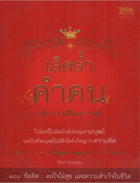 เลิศล้ำ คำคน ผู้เขียน อ้อม ประนอม