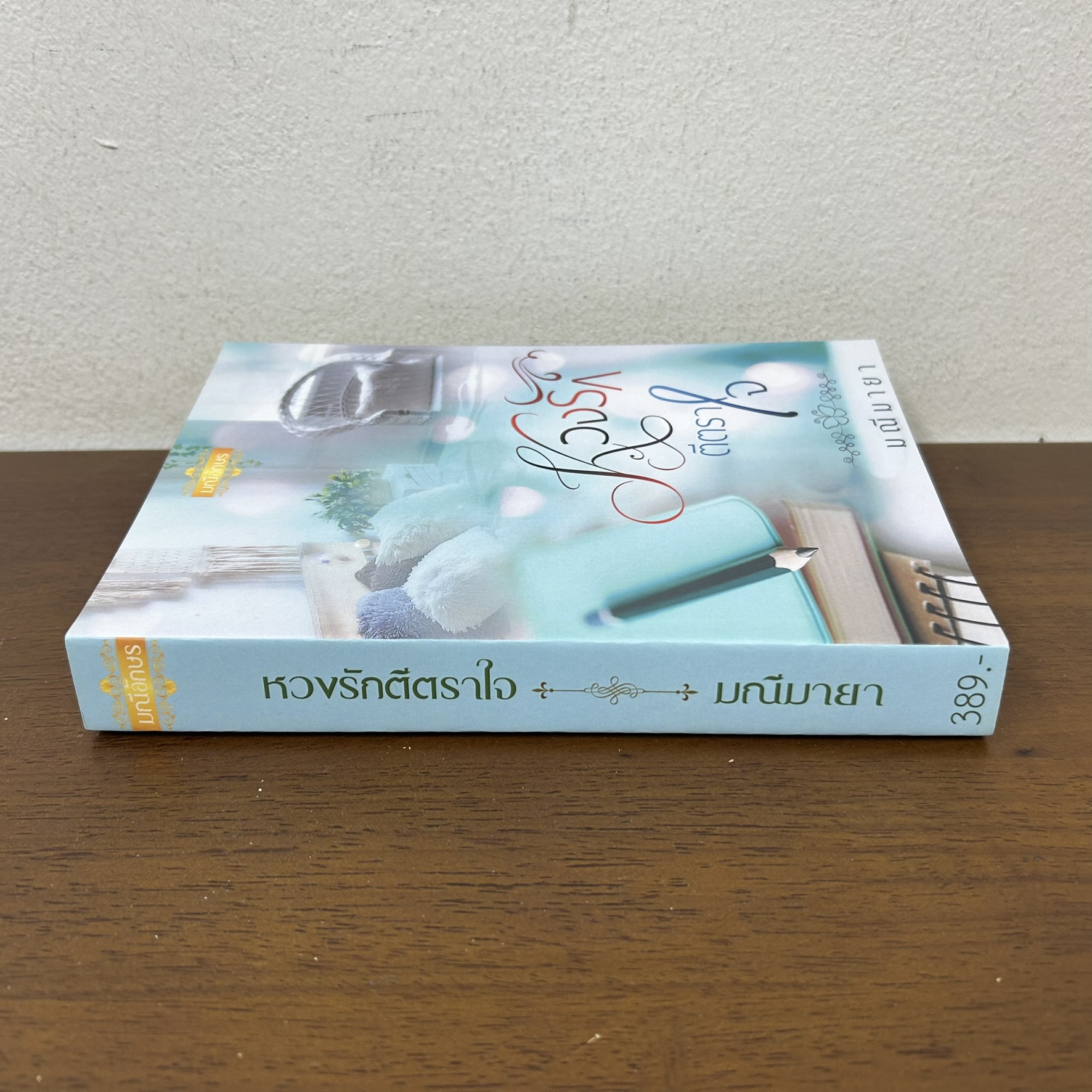 หวงรักตีตราใจ ... มณีมายา (มือสอง) นิยาย โรมานซ์ มณีอักษร