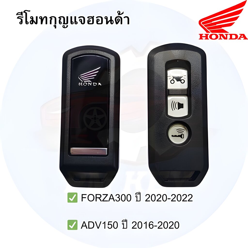 รีโมตกุญแจ Honda Forza300 ปี 2020 - 2022, ADV150 ปี 2016 - 2020 [35111-K77-V02]