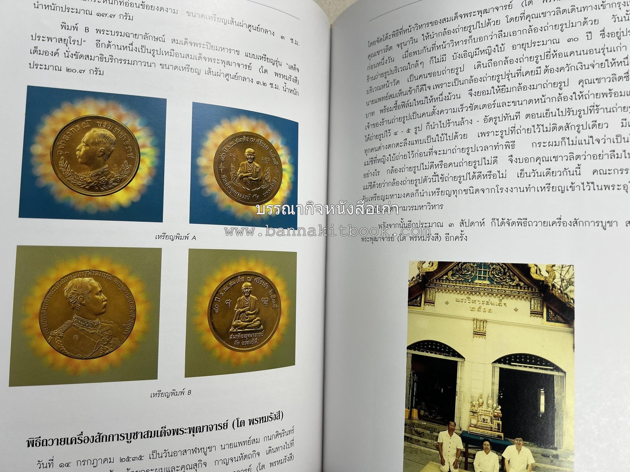 สามสมเด็จ โดย : ทรงวิทย์ แก้วศรี หนังสือที่ระลึกในพิธีเปิดอาคารเฉลิมพระเกียรติ โรงพยาบาลสมเด็จ ณ ศรีราชา จังหวัดชลบุรี.