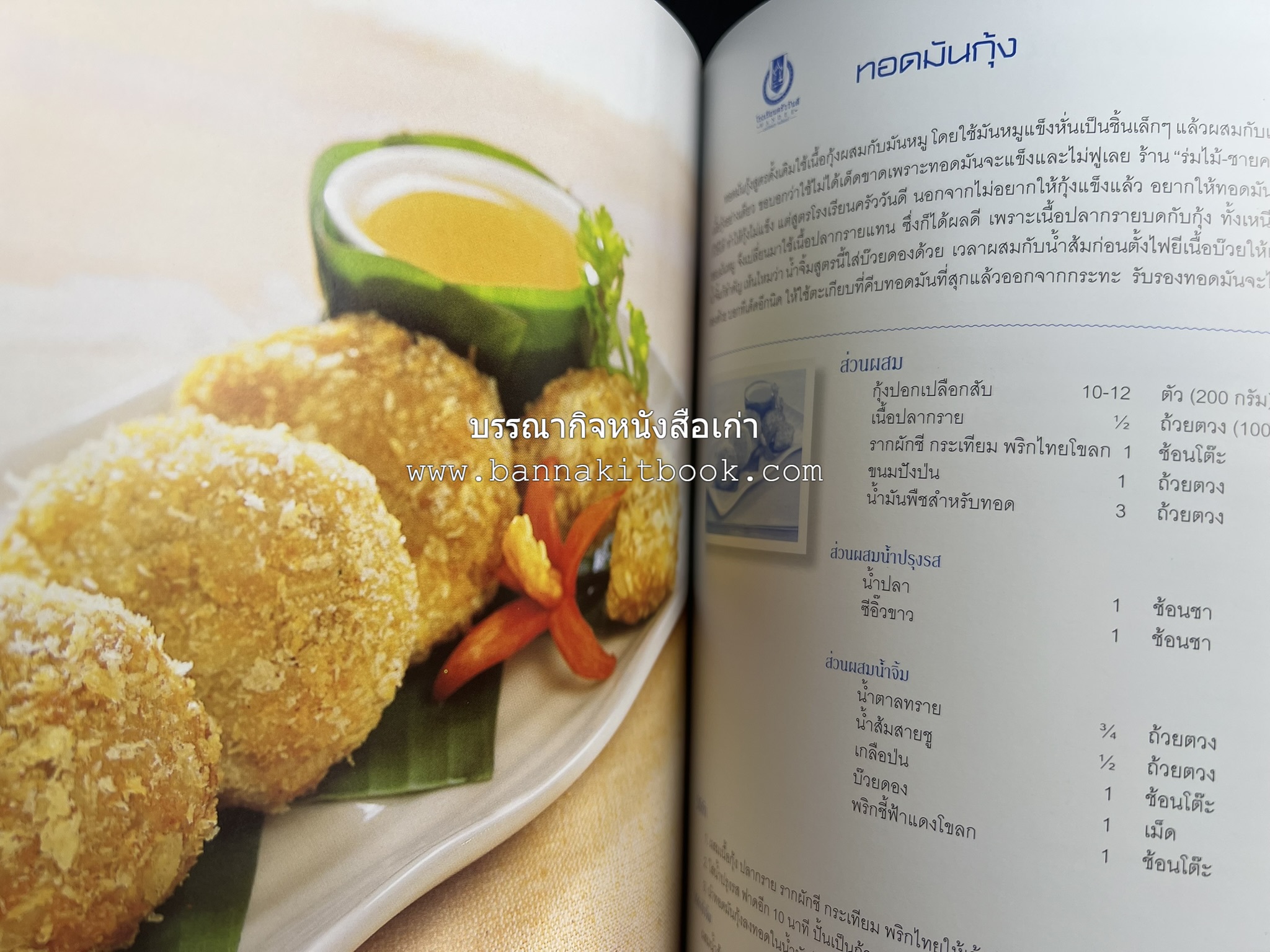 สำรับไทย สู่ครัวโลก (Thai Favourites To World Kitchen) โดย : อาจารย์วันดี ณ สงขลา โรงเรียนครัววันดี (พิมพ์ภาษาไทย อังกฤษ ญี่ปุ่น).