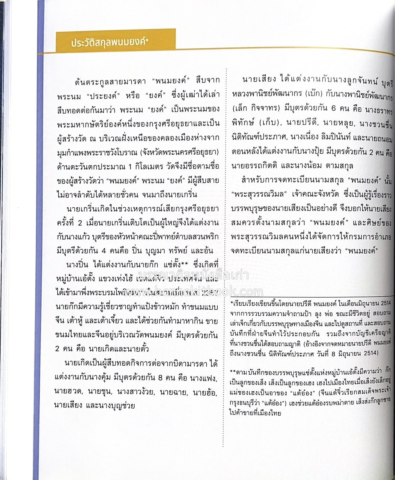 เกร็ดประวัติศาสตร์ผ่านชีวิตและงาน ศาสตราจารย์พิเศษ อิสสระ นิติทัณฑ์ประภาศ บิดาเอกนิติ รองนายกรัฐมนตรี อดีตตุลาการศาลรัฐธรรมนูญชุดแรก (หลานนายปรีดี พนมยงค์).