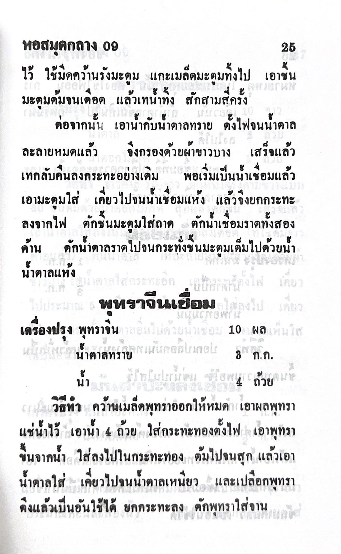 ตำราของหวาน (ไทย-ฝรั่ง) ของ “จ.จ.ร.” (หม่อมเจ้าหญิงจันทร์เจริญ รัชนี) หลานแม่ครัวหัวป่าก์ (เล่มพิเศษ).
