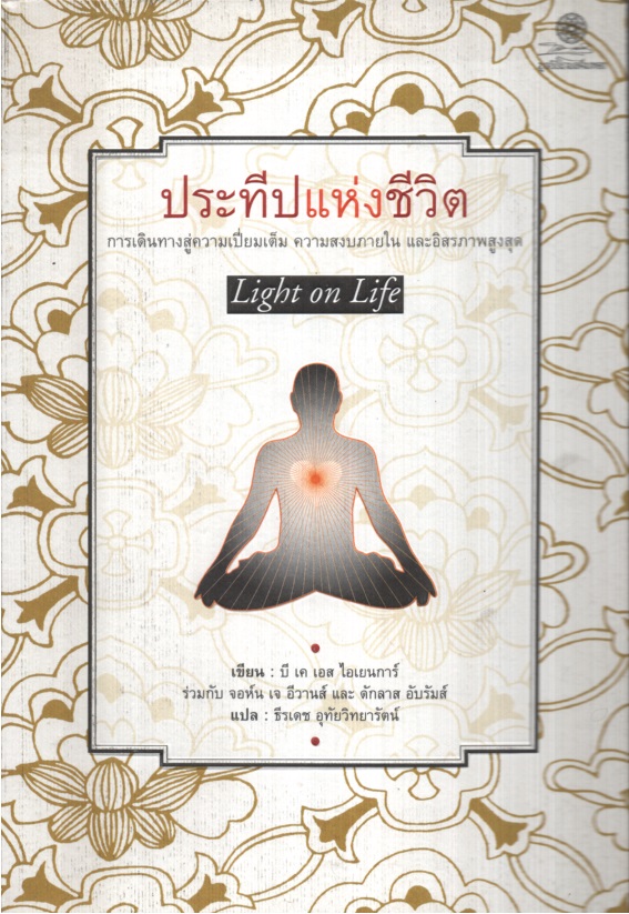 ประทีปแห่งชีวิต Light on Life