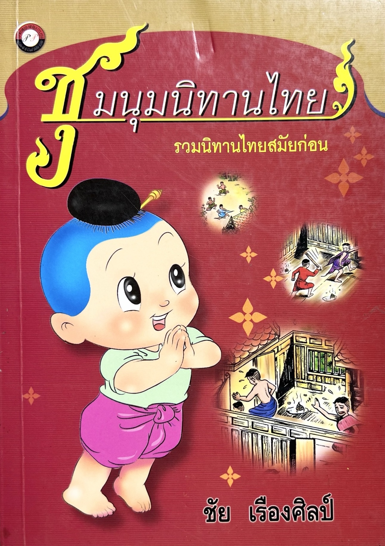 ชุมนุมนิทานไทย รวมนิทานไทยสมัยก่อน (ชัย เรืองศิลป์).