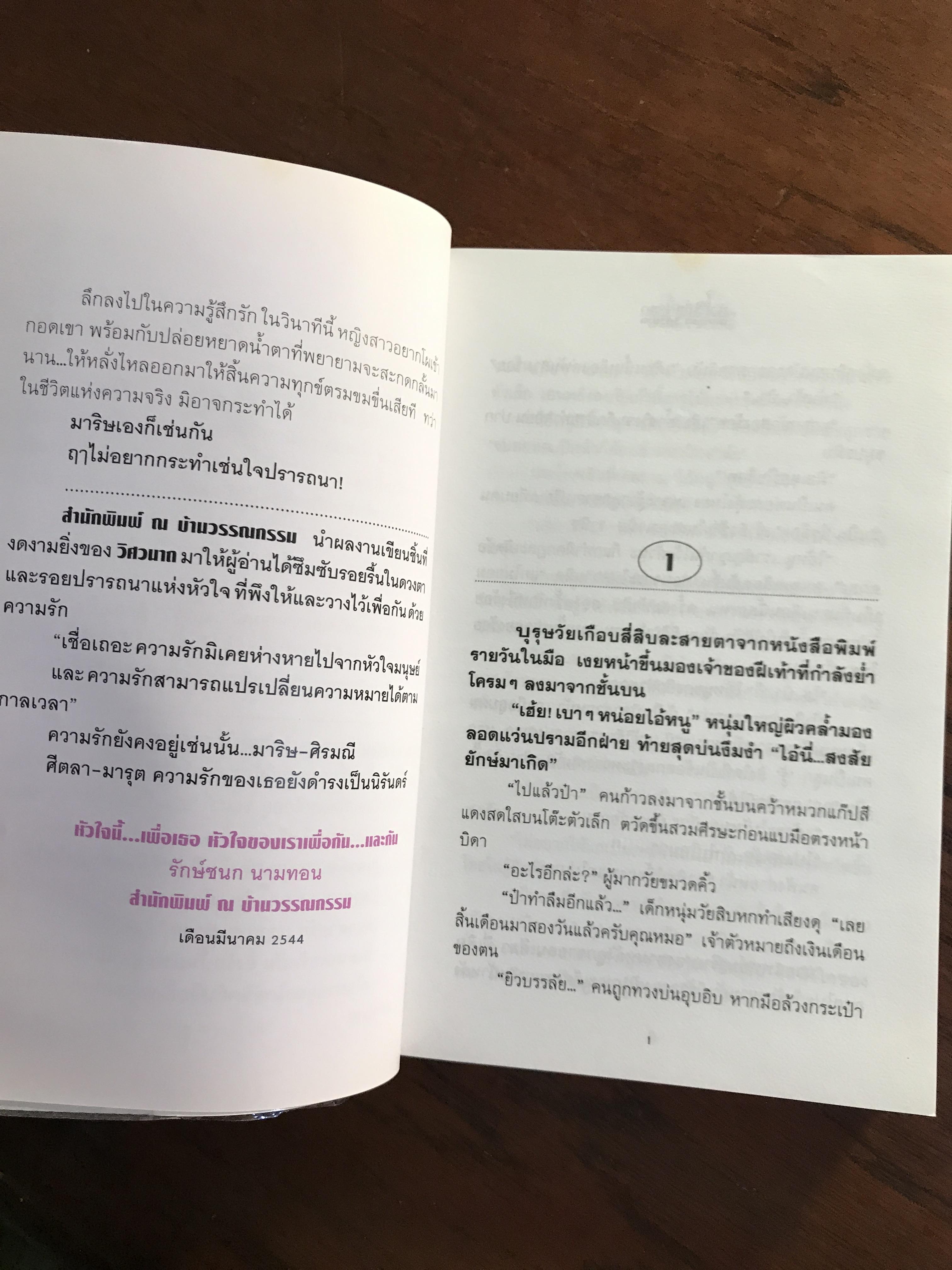 หัวใจนี้เพื่อเธอ ผู้เขียน วิศวนาถ สำนักพิมพ์ ณ บ้านวรรณกรรม -CBN1-
