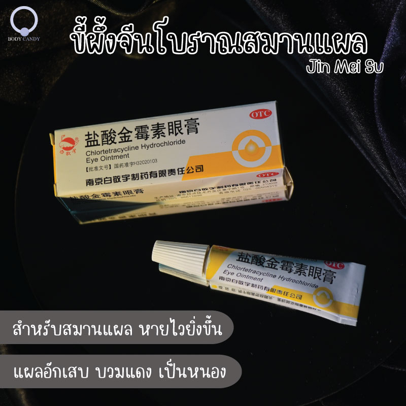 *กดติดตามมีส่วนลด* เจาะหู/จมูก/สะดือ/คิ้ว/ปากอักเสบต้องมี!!! ขี้ผึ้งจีนโบราณสมานแผล