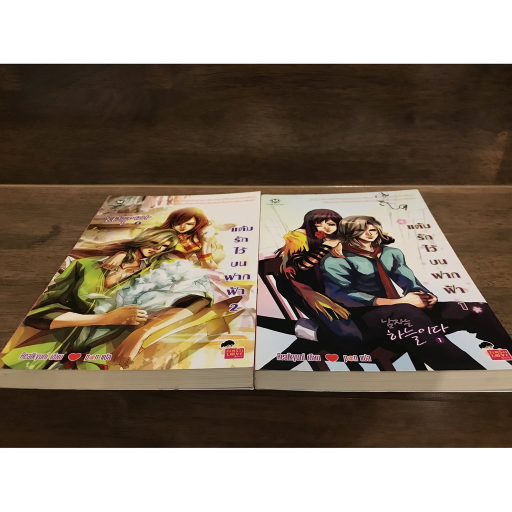 แต้มรักไว้บนฟากฟ้า เล่ม 1-2 จบ ครบชุด ... Realkyuni เขียน (มือสอง) นิยาย แจ่มใส เลิฟซีรีส์
