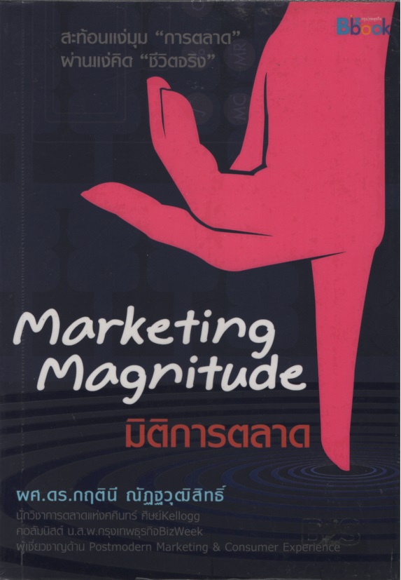 มิติการตลาด Marketing Magnitude