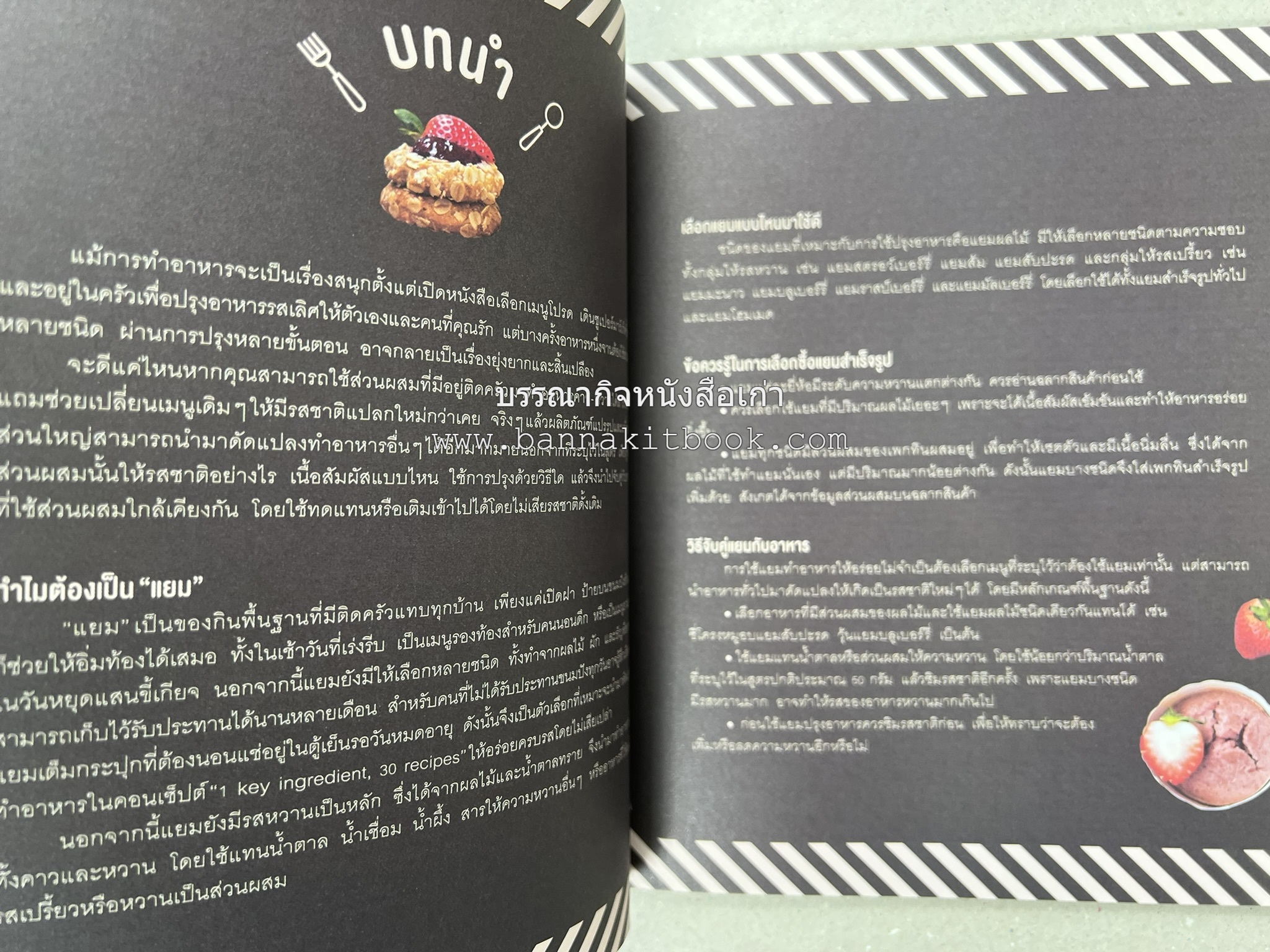 30 เมนูอร่อยจากแยม โดย : สำนักพิมพ์ AMARIN Cuisine.