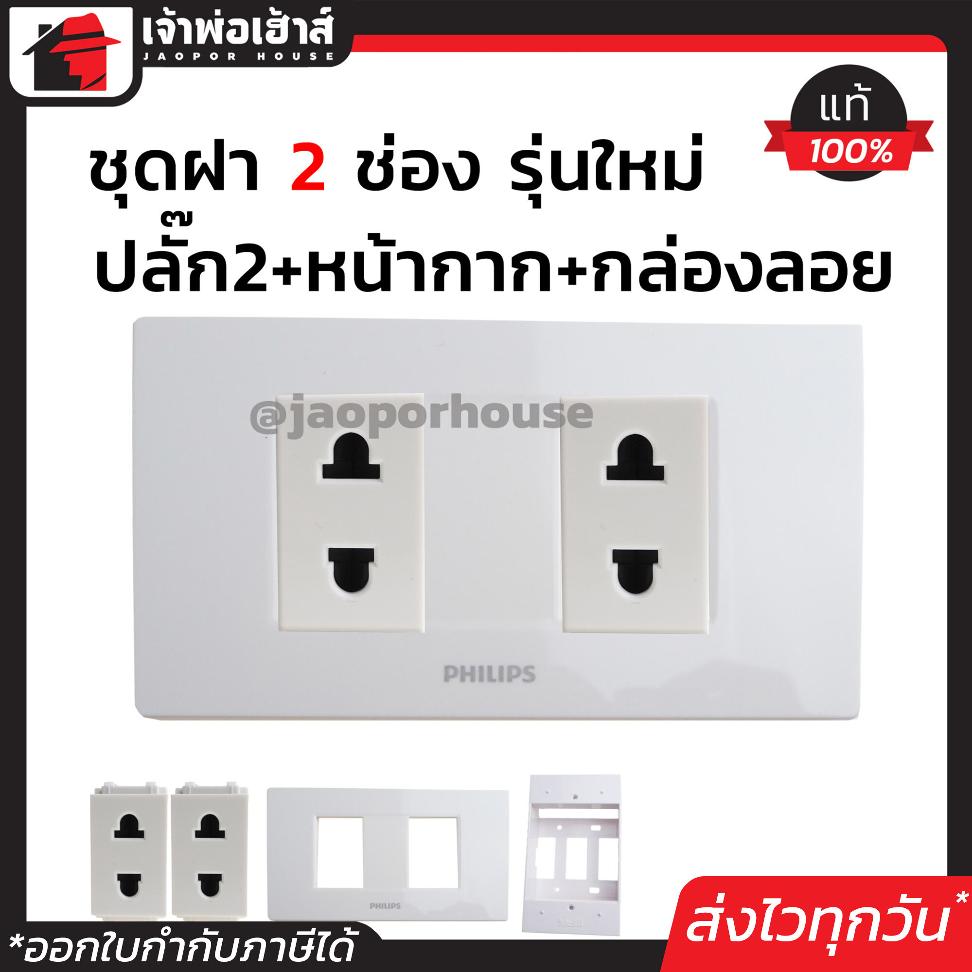 Philips ชุดปลั๊กไฟ 2 ช่อง (ปลั๊ก 2 ตัว+หน้ากาก 2 ช่อง+บล็อกลอย 2x4) รุ่นเก่า สีขาว เซ็ตเดียวครบ!! พร้อมติดตั้งทันที ชุดปลั๊กไฟสำเร็จรูป ชุดปลั๊กไฟ