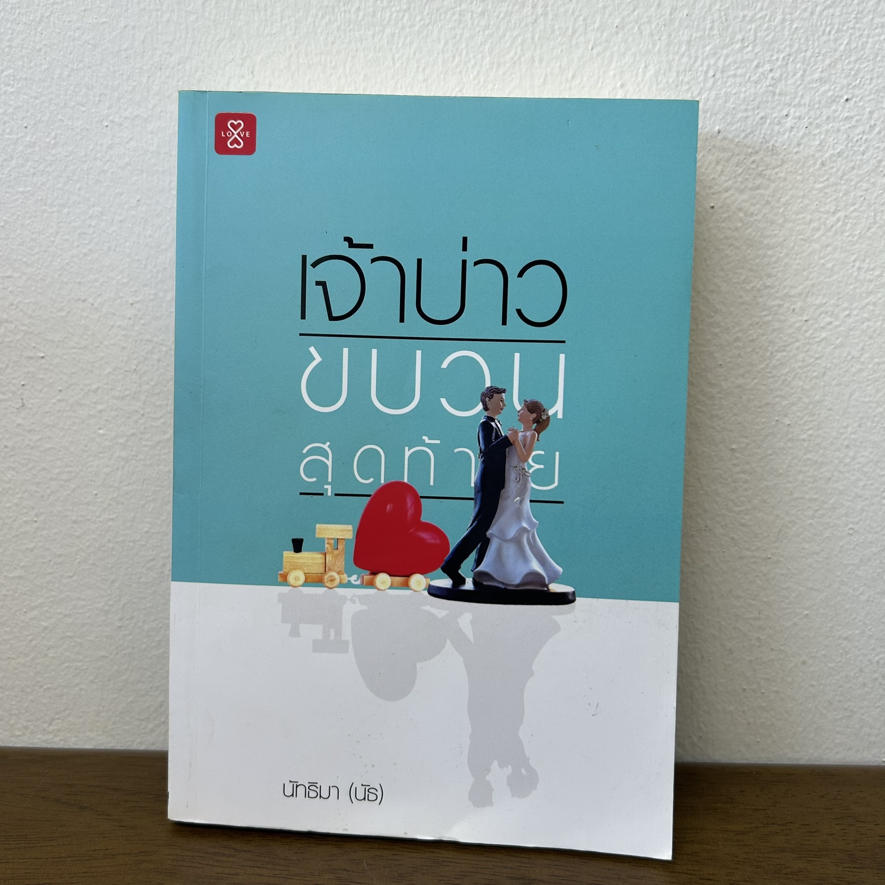 เจ้าบ่าวขบวนสุดท้าย ... นัทธิมา (นัธ) (มือสอง) โรแมนติก นิยาย แจ่มใส
