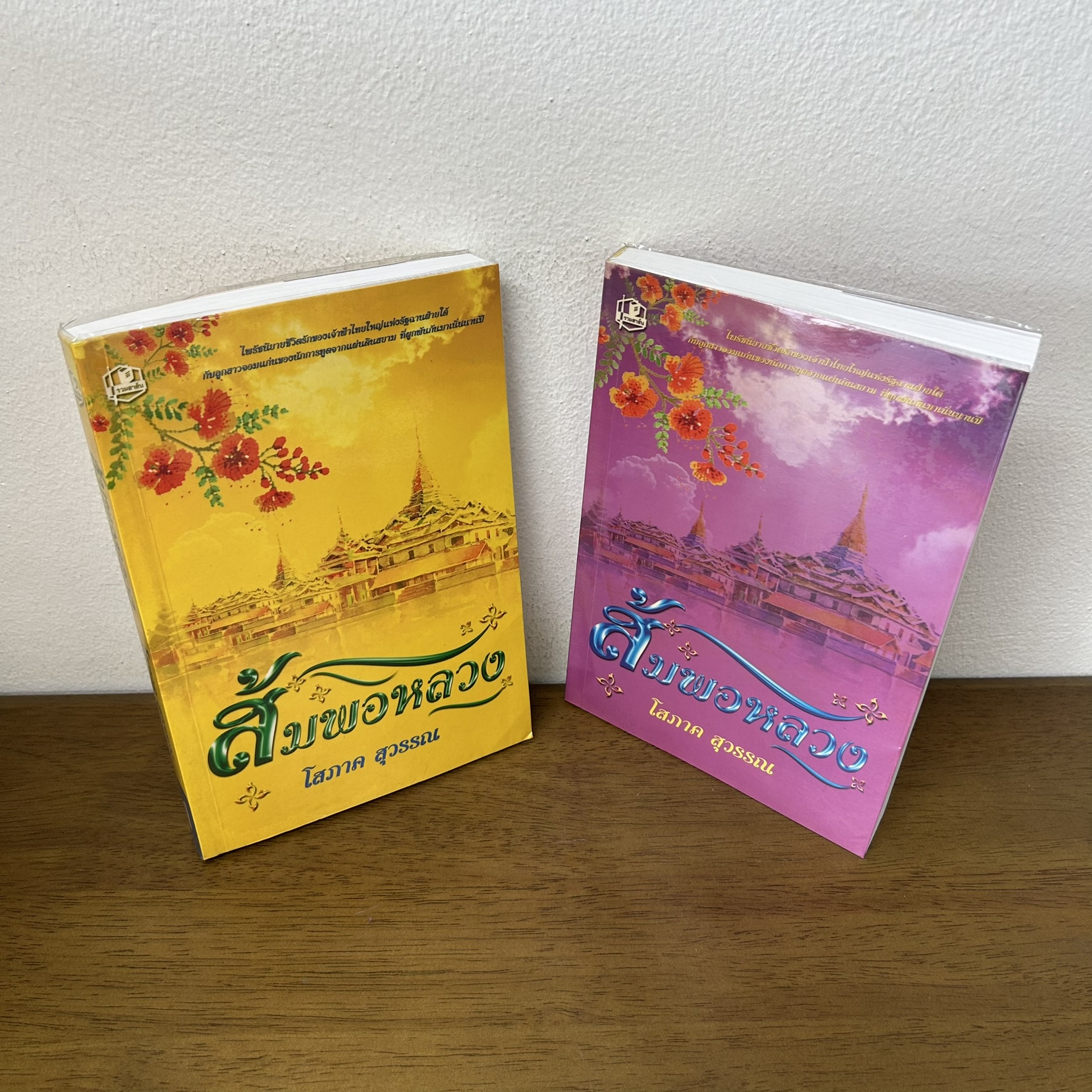 ส้มพอหลวง เล่ม 1-2 จบ ... โสภาค สุวรรณ (มือสอง) นิยายรัก โรแมนติก รวมสาส์น