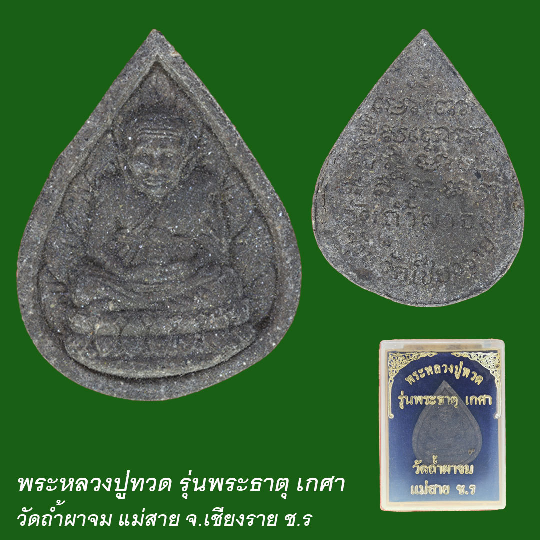 หลวงปู่ทวด รุ่นพระธาตุเกศา วัดถ้ำผาจม แม่สาย จ.เชียงราย ช.ร ปี56